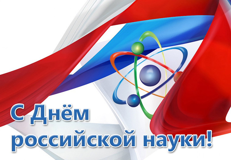 Сердечно поздравляем вас с Днем российской науки!