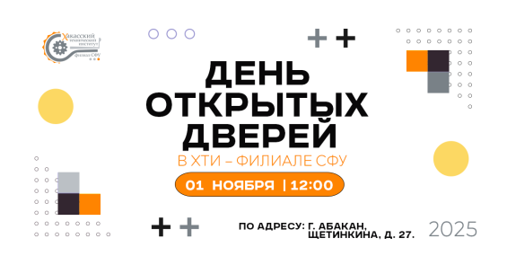 ХТИ – филиал СФУ приглашает на День открытых дверей