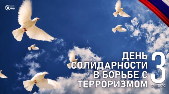 3 сентября – День солидарности в борьбе с терроризмом