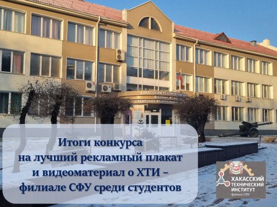 Итоги конкурса на лучший рекламный плакат и видеоматериал  о ХТИ – филиале СФУ среди студентов