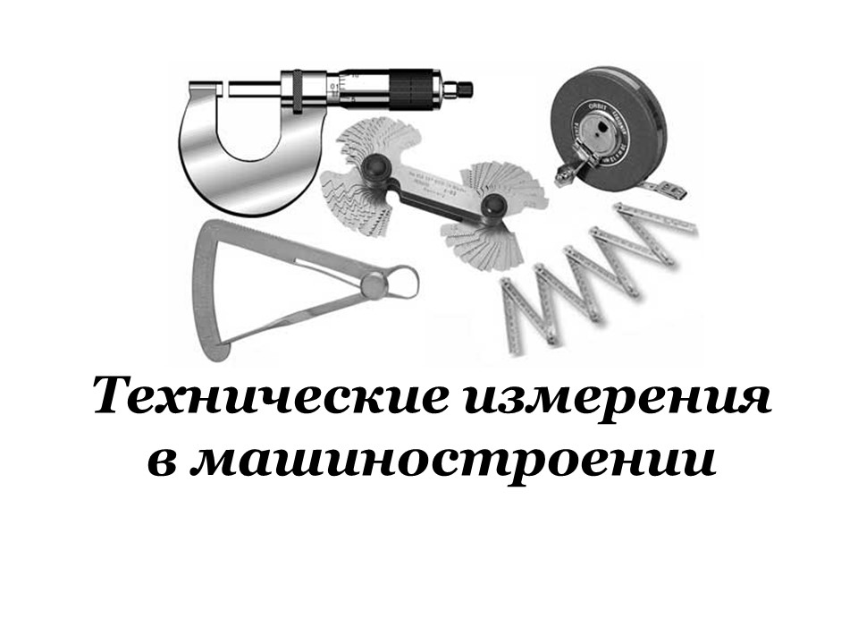 «Технические измерения в машиностроении»