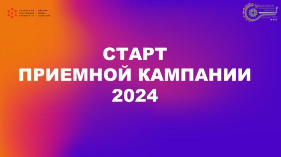 В ХТИ – филиале СФУ объявлен старт приемной кампании 2024