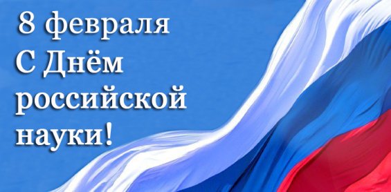 Поздравления с Днем российской науки