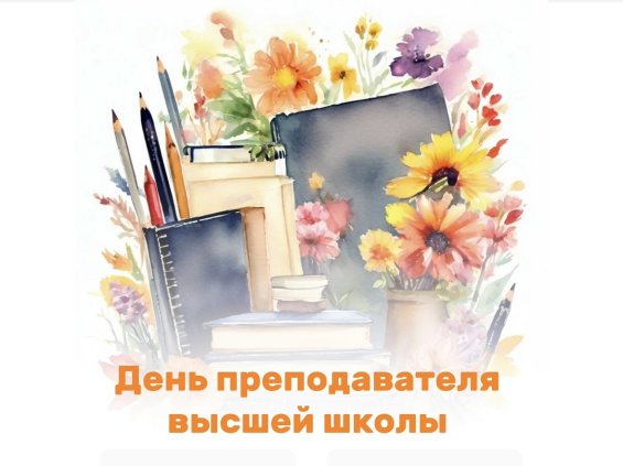 Поздравление с Днем преподавателя высшей школы