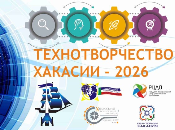 Республиканская выставка-конкурс технических проектов школьников и студентов «Технотворчество Хакасии – 2026»