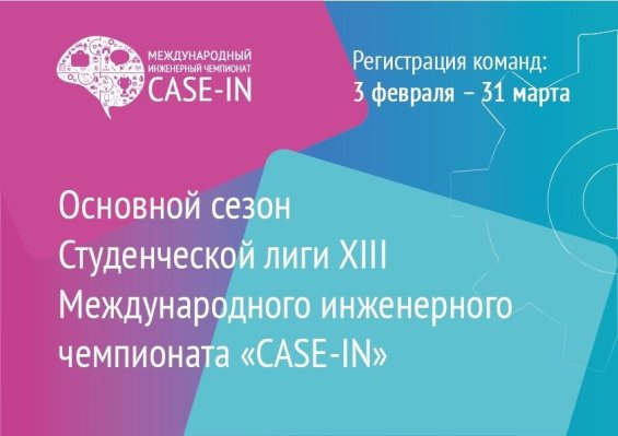 Открыта регистрация студенческой лиги чемпионата CASE-IN