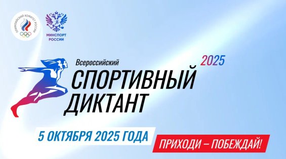 Всероссийский спортивный диктант