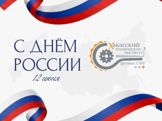 С Днём России!