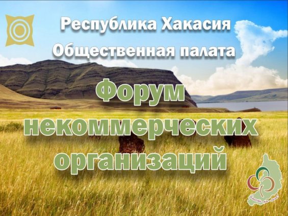 Форум некоммерческих организаций и гражданских активистов