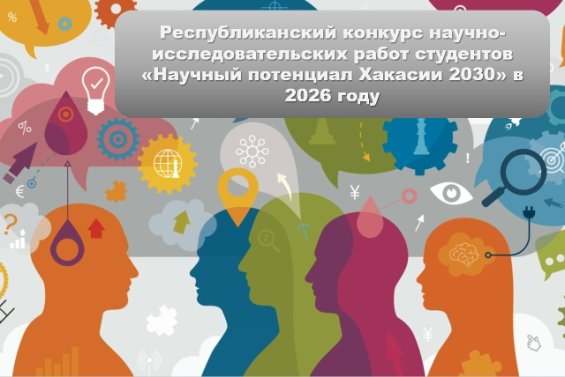 Республиканский конкурс научно-исследовательских работ студентов «Научный потенциал Хакасии 2030» в 2026 году