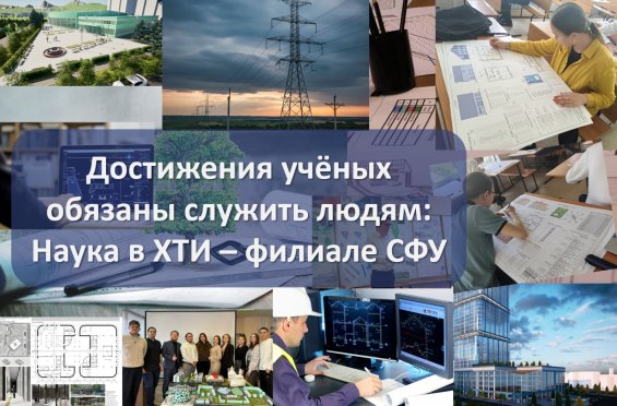 Достижения учёных обязаны служить людям: Наука в ХТИ – филиале СФУ