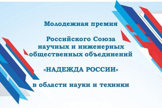 Молодежная премия «Надежда России»