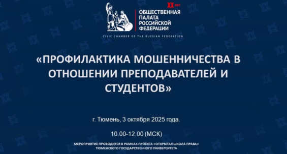 Круглый стол «Профилактика мошенничества в отношении преподавателей и студентов»