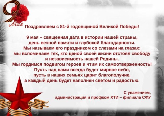 Поздравление с 81-й годовщиной Великой Победы