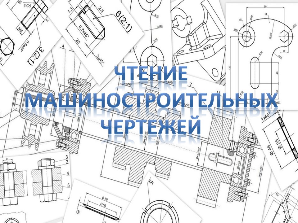 «Чтение машиностроительных чертежей»