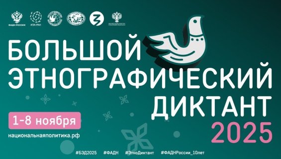 Всероссийская просветительская акция «Большой этнографический диктант»