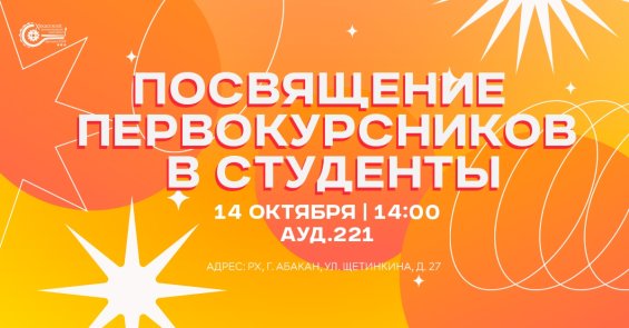 В ХТИ — филиале СФУ 14 октября состоится посвящение первокурсников в студенты