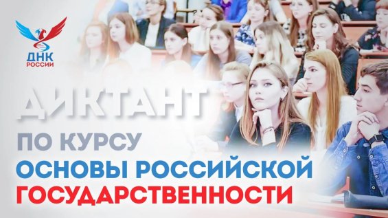 Всероссийский образовательный диктант по курсу «Основы российской государственности» 