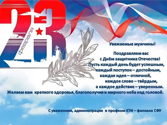 Поздравление с 23 февраля