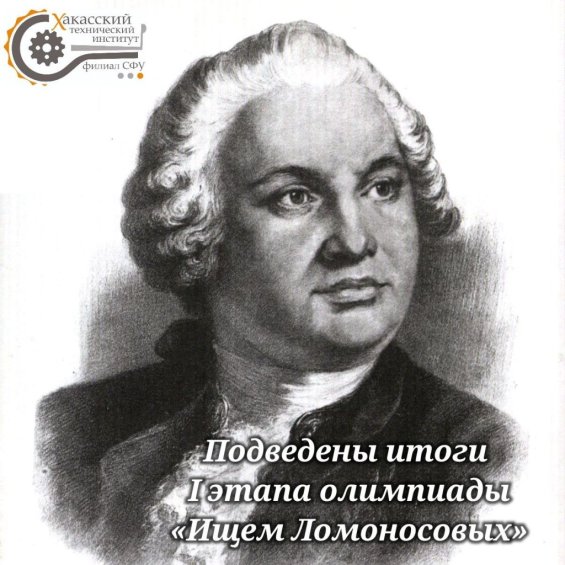 Подведены итоги I этапа олимпиады «Ищем Ломоносовых»