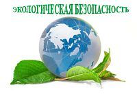 «Обеспечение экологической безопасности руководителями и специалистами общехозяйственных систем управления»