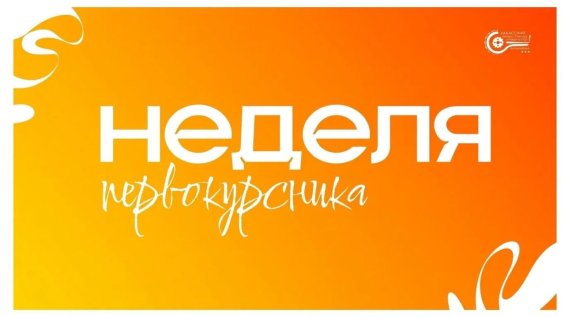 Неделя первокурсника