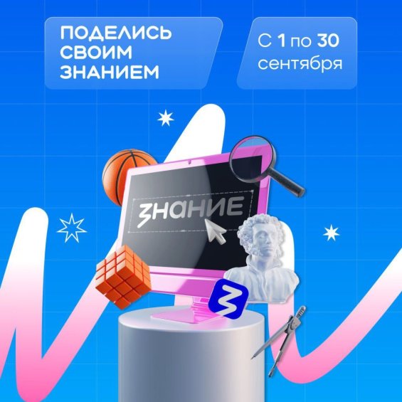 Всероссийская просветительская акция «Поделись своим знанием»