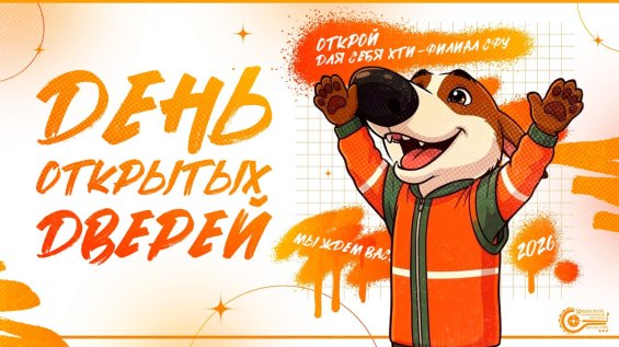 День открытых дверей в ХТИ – филиале СФУ