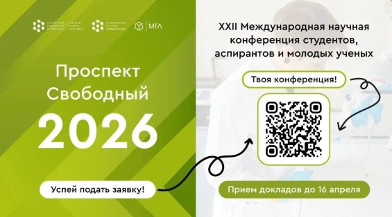 XXII Международная конференция «Проспект Свободный – 2026»