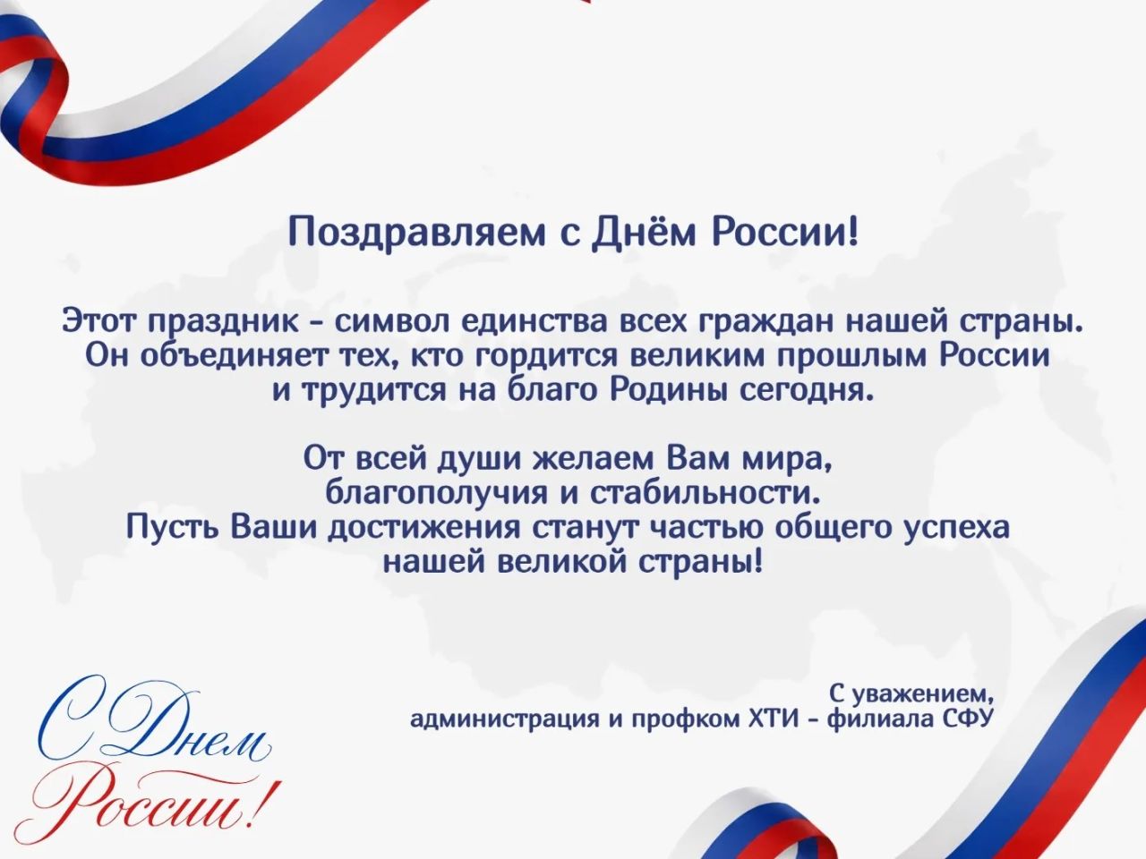 Поздравление с Днем России.jpg