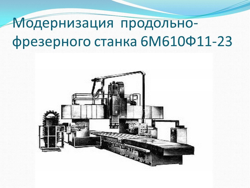 Продольно фрезерные станки презентация