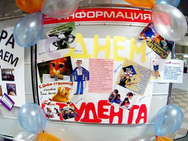 День российского студенчества