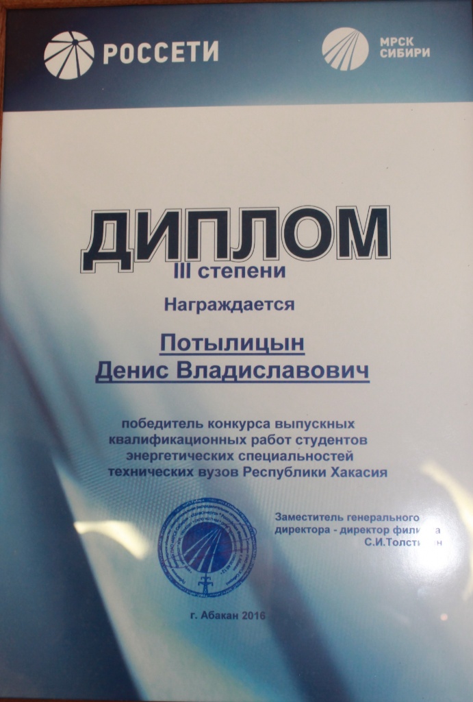 Диплом ХЭ 2016 III Потылицин.jpg