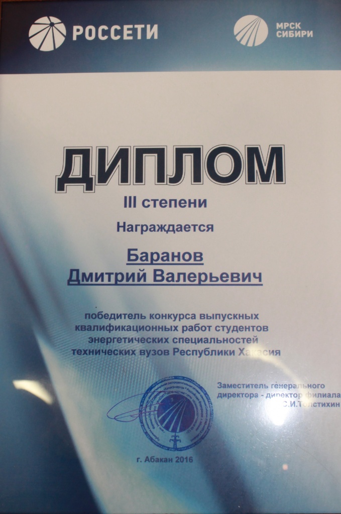 Диплом ХЭ 2016 III Баранов.jpg