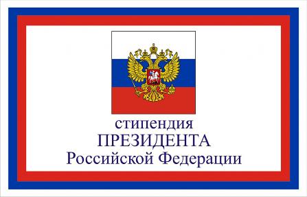 3_Vserossiyskiy konkurs stipendiy Prezidenta RF dlya obucheniya za rubezhom.jpg