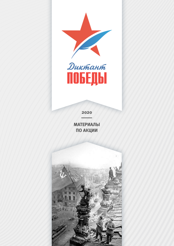Диктант Победы