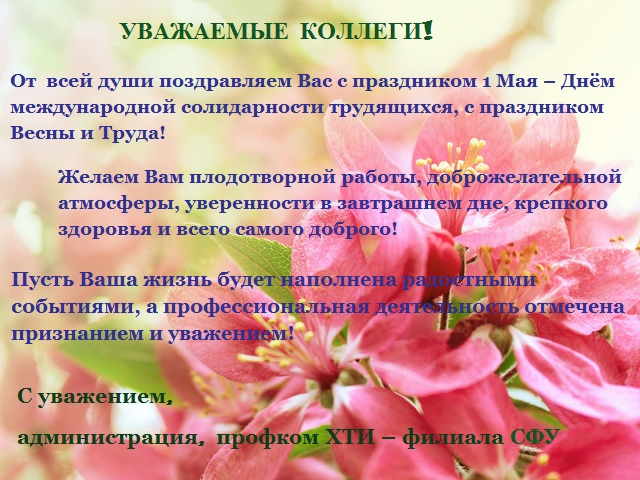 поздравление с 1 мая.jpg