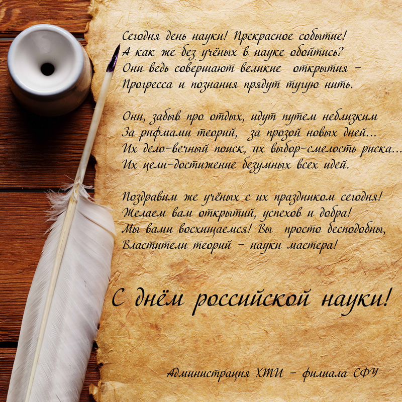 С днём российской науки!