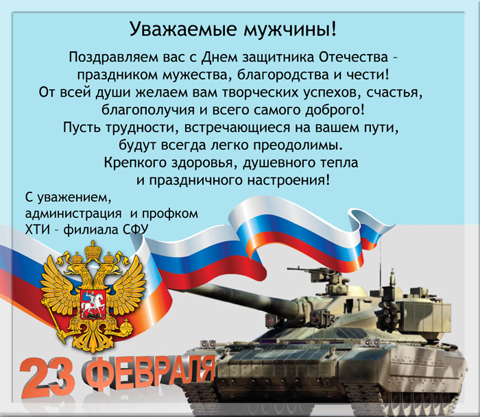 Поздравление с 23 февраля