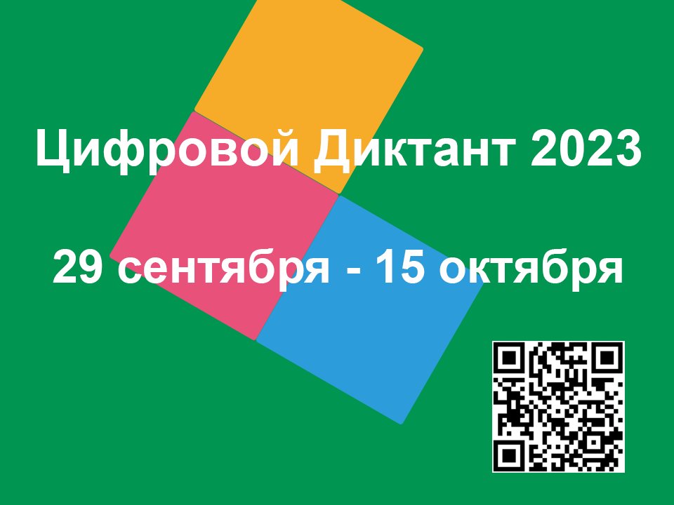Цифровой диктант 2023.jpg Цифровой диктант 2023.jpg
