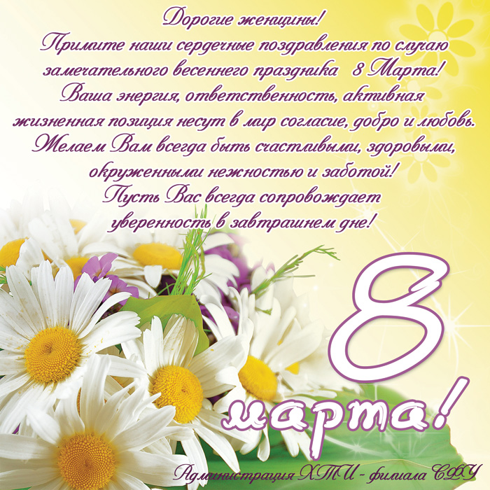 Поздравление с 8 марта