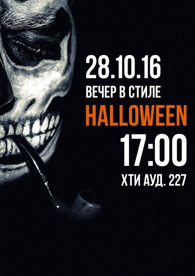 Helloween в ХТИ – филиале СФУ